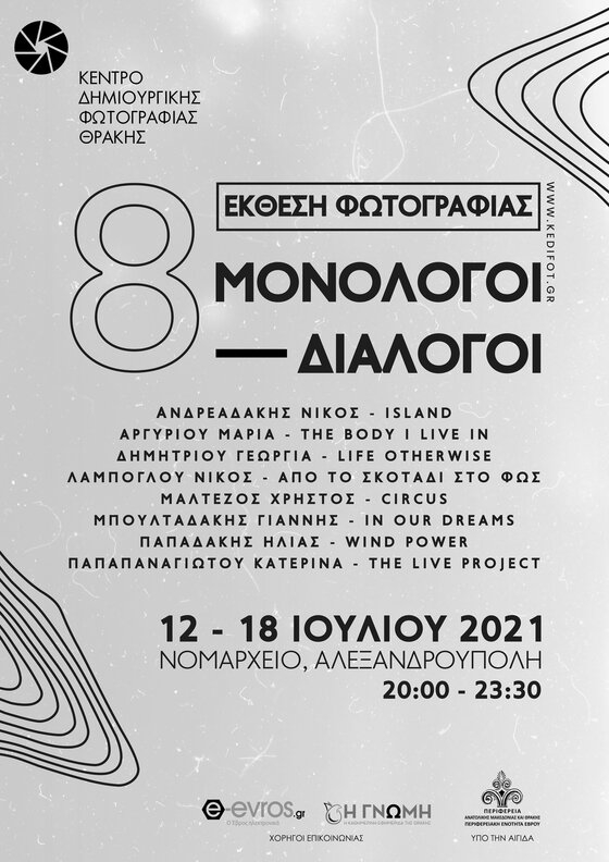 Έκθεσης Φωτογραφίας "8 Μονόλογοι - Διάλογοι"