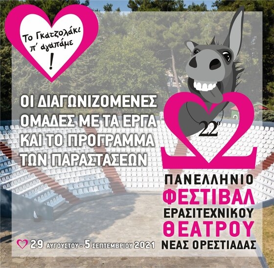 Πλησιάζει η 22η διοργάνωση του Πανελλήνιου Φεστιβάλ Ερασιτεχνικού Θεάτρου Νέας Ορεστιάδας