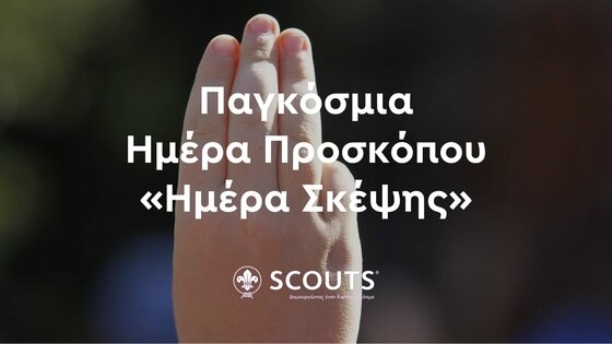 «Έσο Έτοιμος, «Αφήστε τον κόσμο λίγο καλύτερο απ' ότι τον βρήκατε»