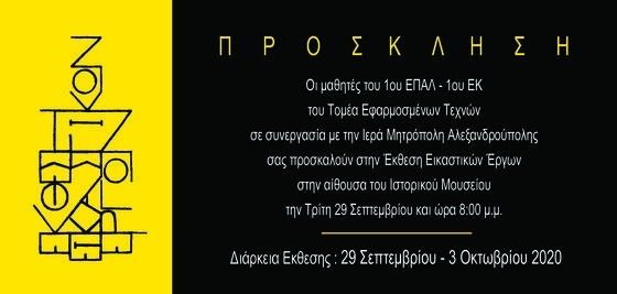 Οι μαθητές του 1ου ΕΠΑΛ & του 1ου ΕΚ Αλεξανδρούπολης εκθέτουν τα έργα τους στο Ιστορικό Μουσείο