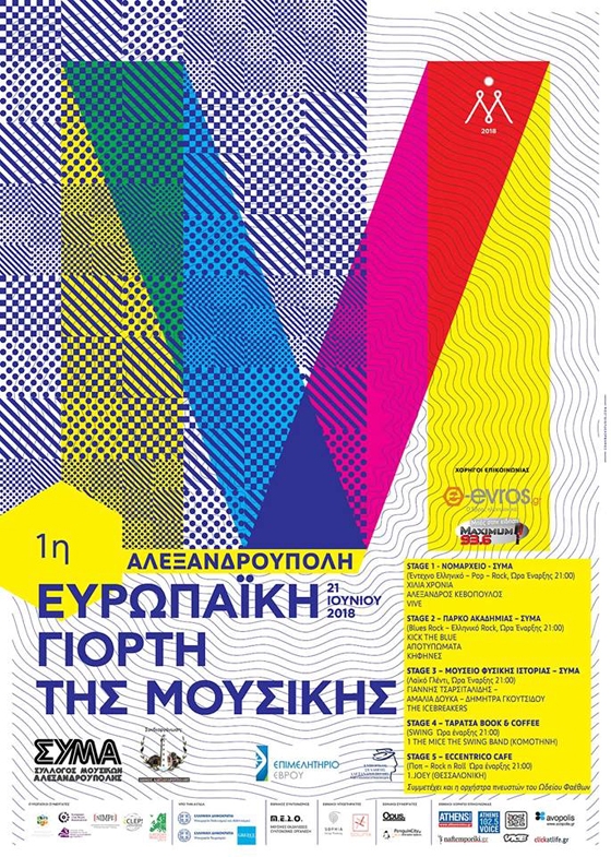 Η 1η Ευρωπαϊκή γιορτή Μουσικής στην Αλεξανδρούπολη