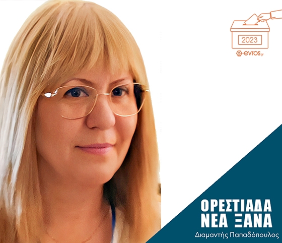 Η κ. Νακοπούλου είναι φυσικοθεραπεύτρια και διατηρεί εργαστήριο φυσικοθεραπείας στην Ορεστιάδα