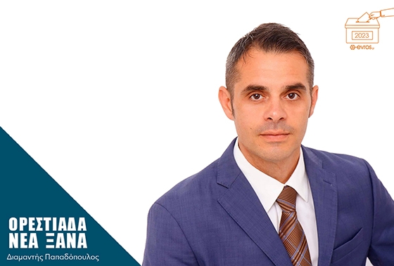 Ο κ. Δόμπας είναι ελεύθερος επαγγελματίας και αντιπρόεδρος της Ένωσης Καταστημάτων Εστίασης Ορεστιάδας (ΕΚΜΕΑΔ)