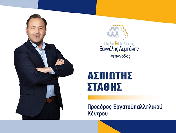 Ο κ. Ασπιώτης είναι πρόεδρος του Εργατοϋπαλληλικού Κέντρου Ν. Έβρου και εργάζεται στην οικογενειακή επιχείρηση κατασκευής κουφωμάτων