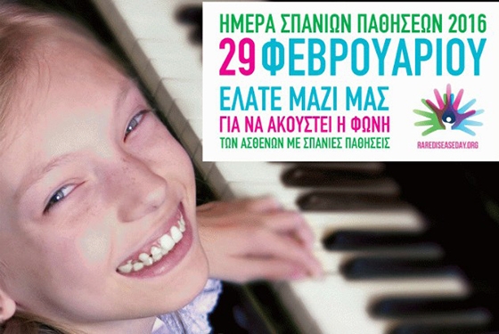 Σήμερα η Παγκόσμια Ημέρα Σπανίων Παθήσεων