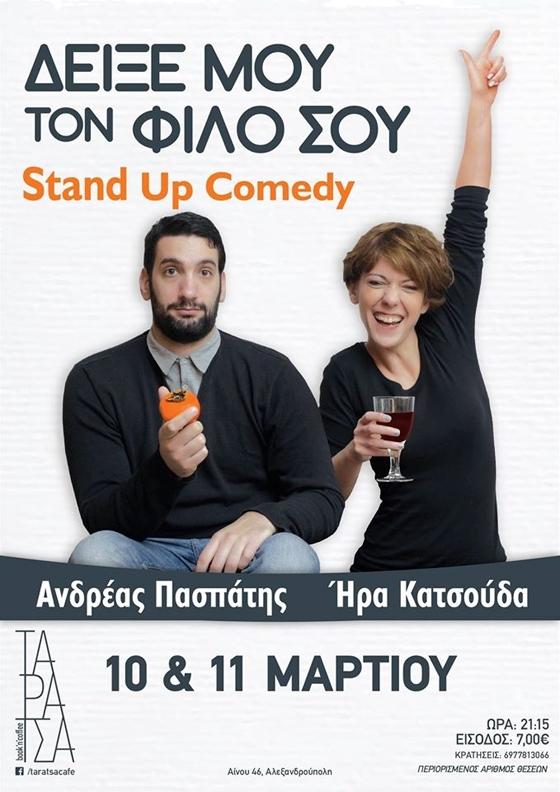 Stand up Comedy Ήρα Κατσούδα και Ανδρέας Πασπάτης «Δείξε μου το φίλο σου»μόνο για ….. παραστάσεις!