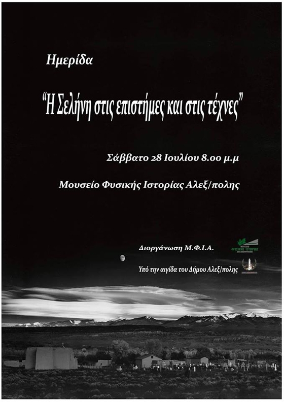 Η Σελήνη έχει την «τιμητική» της στον Πλατανότοπο του Μαΐστρου στην Αλεξανδρούπολη 