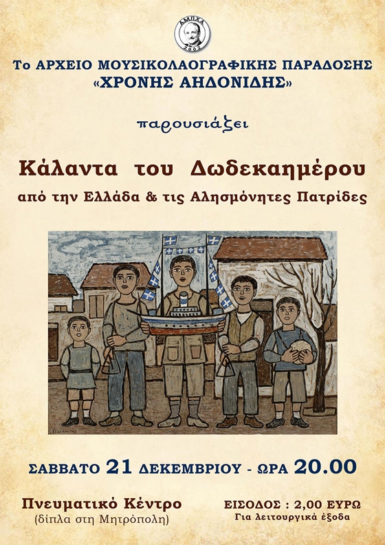 Χριστουγεννιάτικη συναυλία από το Αρχείο Μουσικολαογραφικής Παράδοσης «Χρόνης Αηδονίδης»