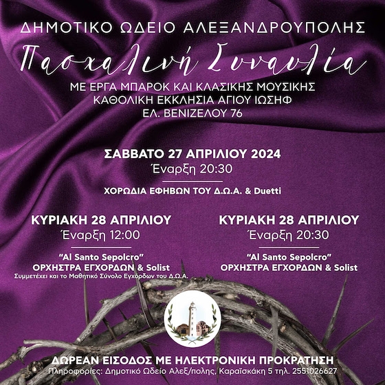 Ο Δήμος Αλεξανδρούπολης έχει θεσμοθετήσει και στηρίζει συναυλιακές δράσεις υψηλού επιπέδου όπως αρμόζει στους Δημότες και όπως επιβάλλει η ιστορία της πόλης μας εδώ και έναν αιώνα.