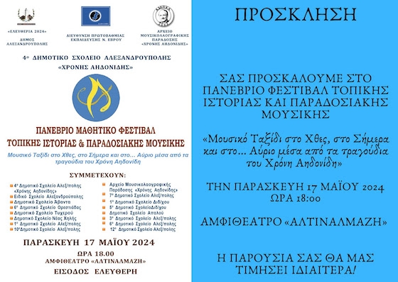 Η εκδήλωση πραγματοποιείται στο πλαίσιο των Ελευθερίων 2024 και η είσοδος είναι ελεύθερη για το κοινό.