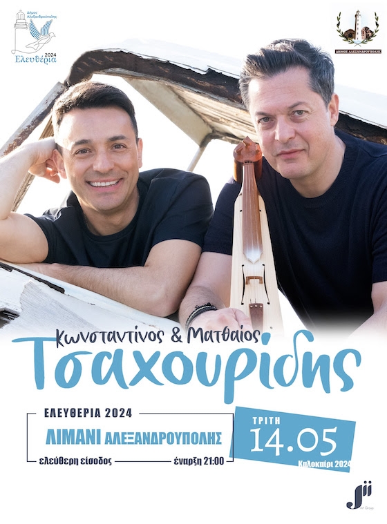 Κάτοικοι και επισκέπτες της Αλεξανδρούπολης θα έχουν τη δυνατότητα να βιώσουν ένα μοναδικά επιλεγμένο μουσικό ρεπερτόριο.