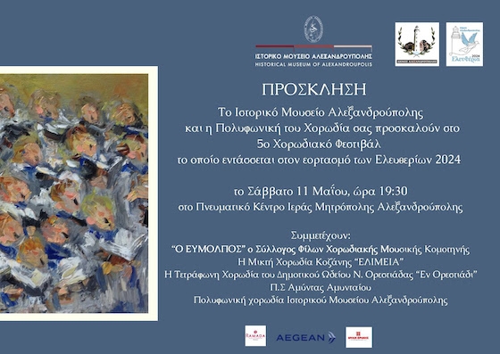 Η εκδήλωση πραγματοποιείται με την υποστήριξη του Δήμου Αλεξανδρούπολης, στο πλαίσιο των Ελευθερίων 2024 και η είσοδος είναι ελεύθερη για το κοινό.