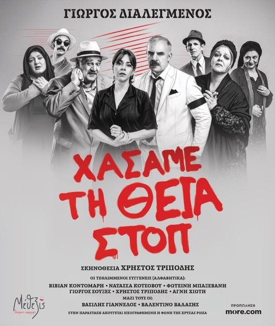 «Χάσαμε τη Θεία Στοπ»: Το θεατρικό κόσμημα του Γιώργου Διαλεγμένου στην Αλεξανδρούπολη
