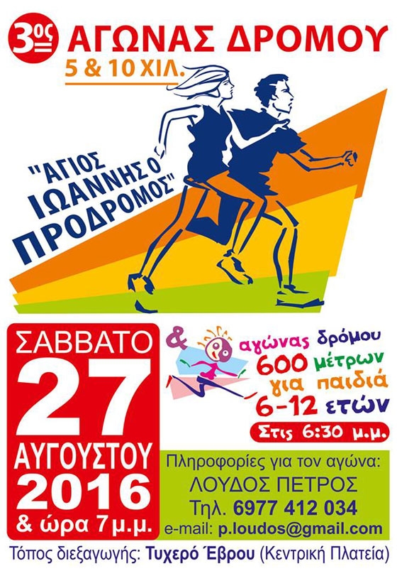 Τυχερό: Αγώνας δρόμου αφιερωμένος στον Απόστολο Τσακπίνη