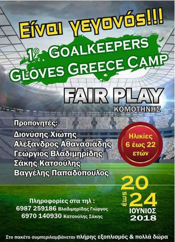 Με 3 συμμετοχές Εθνικός Αλεξανδρούπολης στο 1ο Goalkeepers Gloves Camp