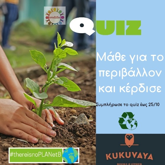 Ένα quiz που έχει σχέση με το περιβάλλον και την κλιματική αλλαγή!