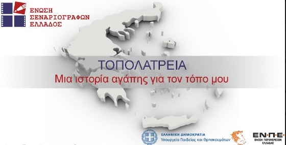 Δημιουργήστε και εσείς μία ιστορία αγάπης για τον Έβρο!
