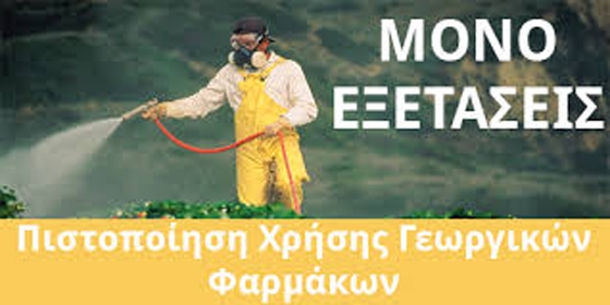 Σαμοθράκη: Εξετάσεις πιστοποίησης αγροτών στη χρήση φυτοφαρμάκων