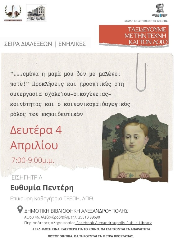 Διάλεξη στη Δημοτική Βιβλιοθήκη με θέμα: "Εμένα η μαμά μου δεν με μαλώνει ποτέ"