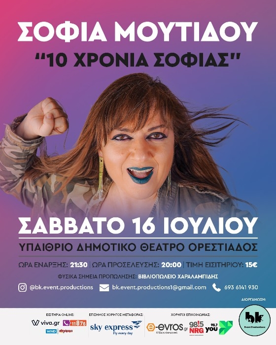 Στην Ορεστιάδα θα βρεθεί η Σοφία Μουτίδου για να χαρίσει πολύ γέλιο!